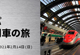 「ヨーロッパ　高速列車の旅」ヌマジ交通ミュージアム（広島市交通科学館）
