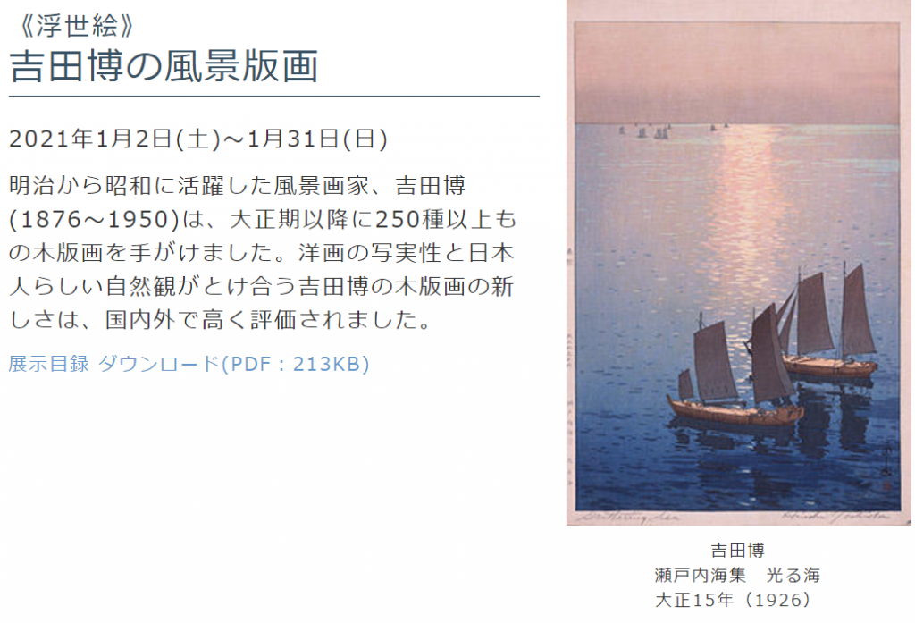 「吉田博の風景版画（普通展示）」山口県立萩美術館・浦上記念館