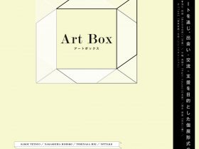「Art Box　—アートボックス#03—」みやざきアートセンター