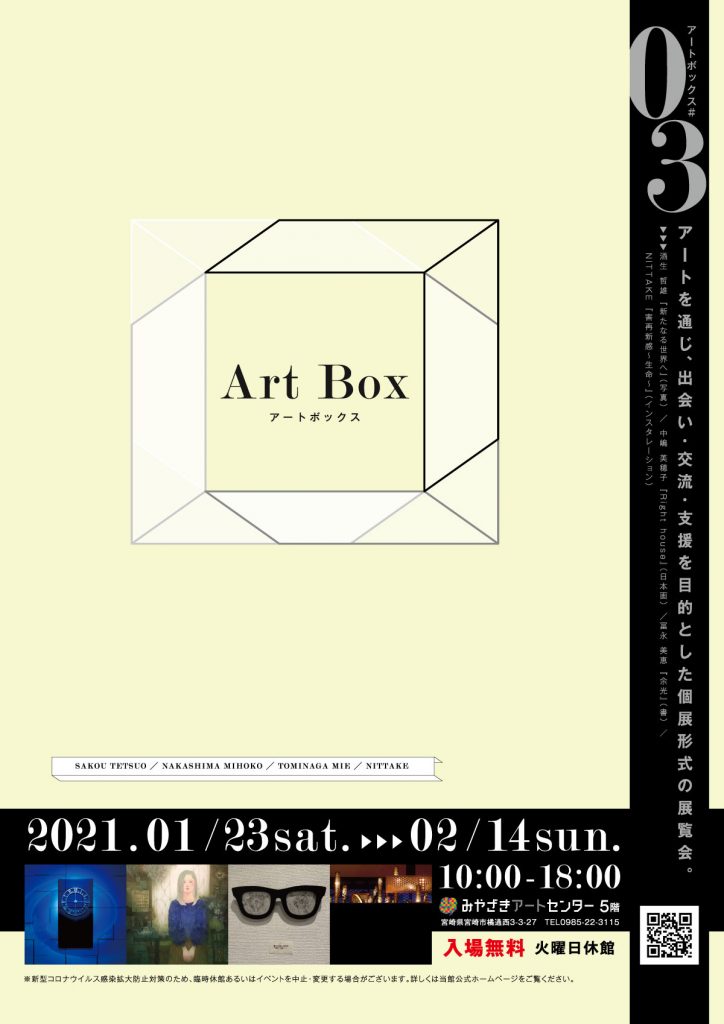 「Art Box　—アートボックス#03—」みやざきアートセンター