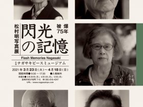 「閃光の記憶—被爆75年 NAGASAKI　松村明写真展」ナガサキピースミュージアム