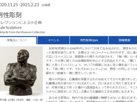 「男性彫刻　コレクションによる小企画」東京国立近代美術館