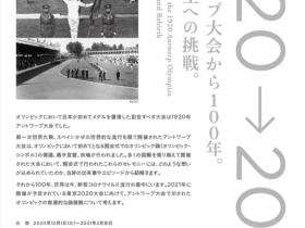 「1920→2020　アントワープ大会から100年。復興と再生への挑戦。」日本オリンピックミュージアム