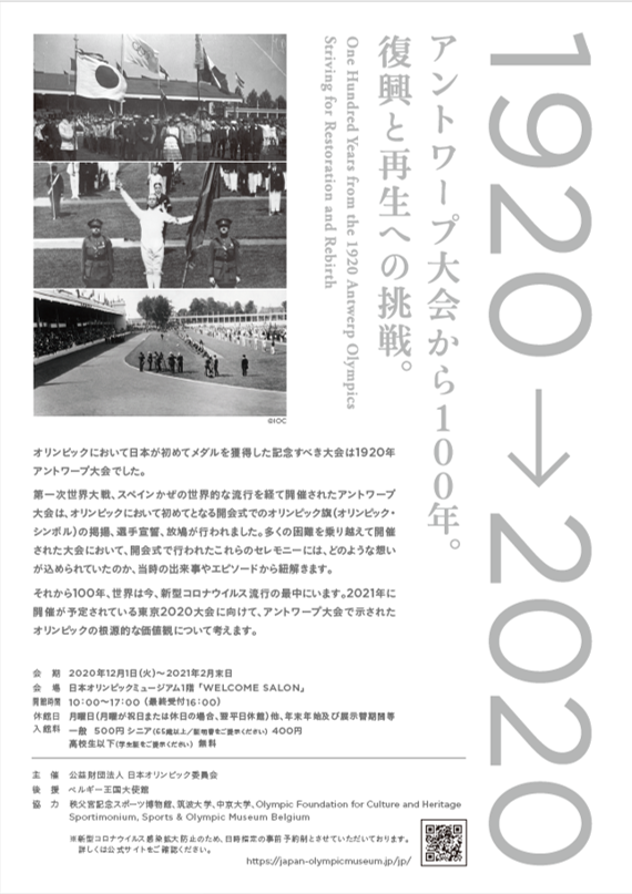「1920→2020　アントワープ大会から100年。復興と再生への挑戦。」日本オリンピックミュージアム