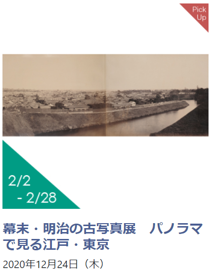 「幕末・明治の古写真展　パノラマで見る江戸・東京 （JCIIフォトサロン）」日本カメラ博物館