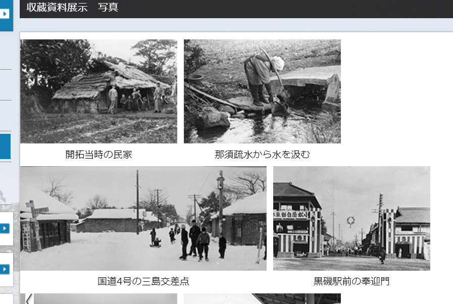 「収蔵資料展示　写真」那須野が原博物館