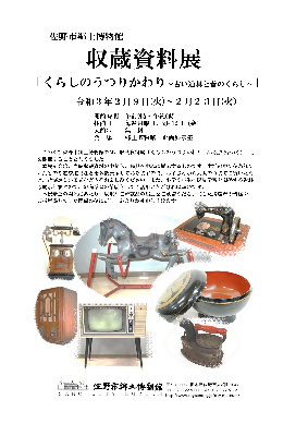 収蔵資料展「くらしのうつりかわり」佐野市郷土博物館