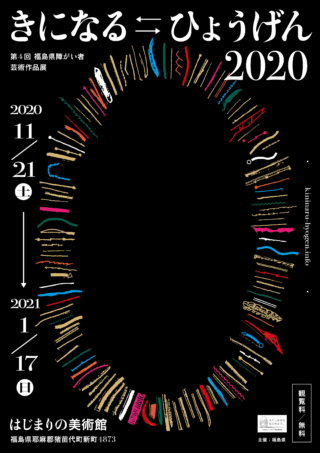 第４回福島県障がい者芸術作品展「きになる⇆ひょうげん　2020」はじまりの美術館