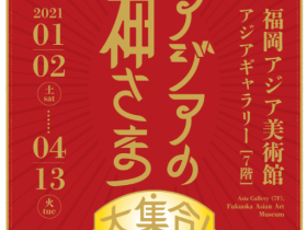 コレクション展「あじびde初詣2021～アジアの神さま大集合！」福岡アジア美術館