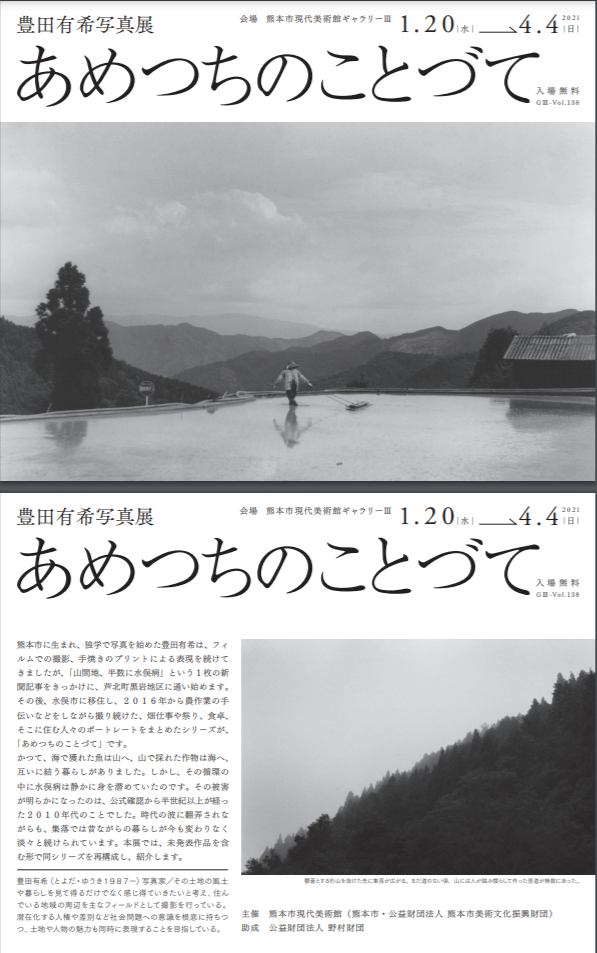 「G3-Vol.138 豊田有希写真展　あめつちのことづて／令和2年7月豪雨Rebornプロジェクト」熊本市現代美術館