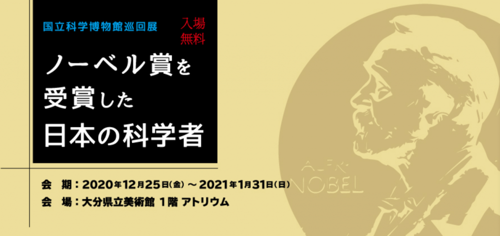 国立科学博物館巡回展「ノーベル賞を受賞した日本の科学者」大分県立美術館