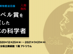 国立科学博物館巡回展「ノーベル賞を受賞した日本の科学者」大分県立美術館