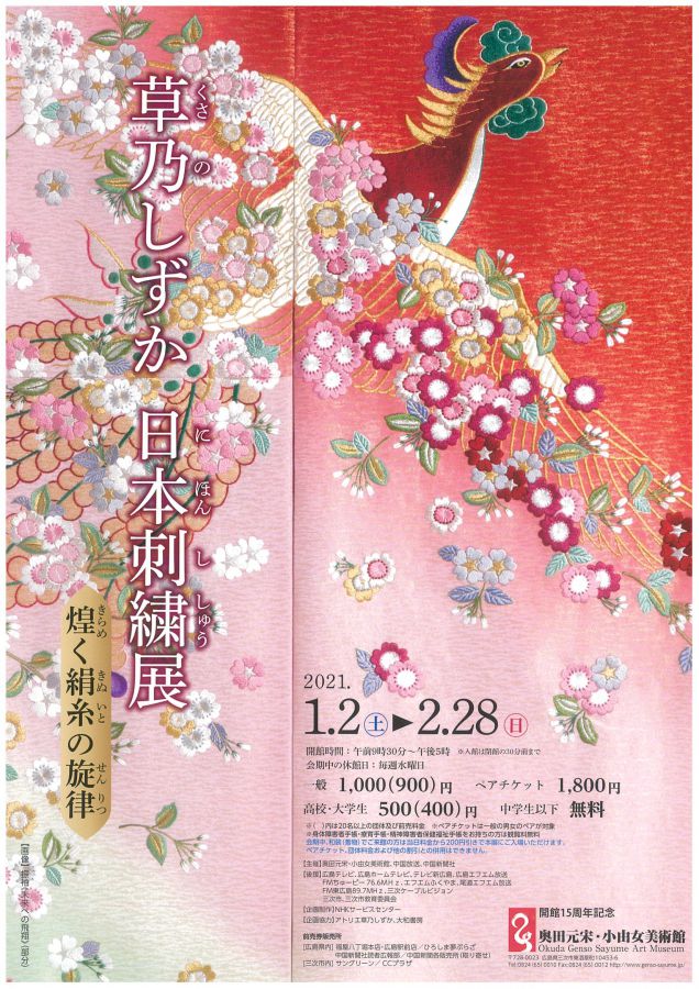 「草乃しずか　日本刺繍展　煌く絹糸の旋律」奥田元宋・小由女美術館