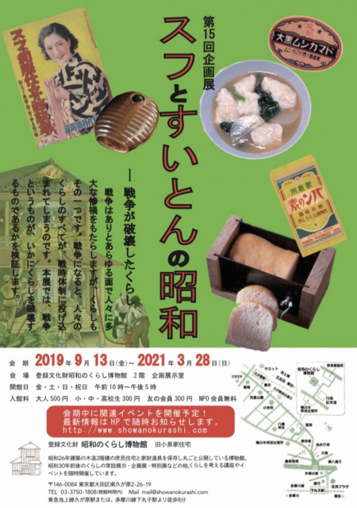 「スフとすいとんの昭和展」昭和のくらし博物館