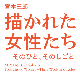 「宮本三郎　描かれた女性たち—そのひと、そのしごと」世田谷美術館分館　宮本三郎記念美術館