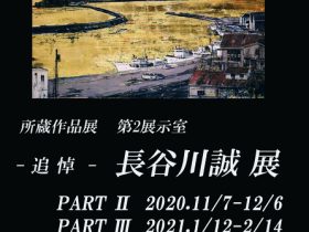 「所蔵作品展　—追悼—　長谷川誠展　PartⅢ」網走市立美術館