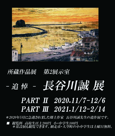 「所蔵作品展　—追悼—　長谷川誠展　PartⅢ」網走市立美術館