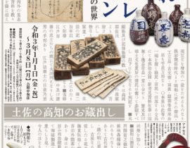 「知られざる城博コレクション」高知城歴史博物館