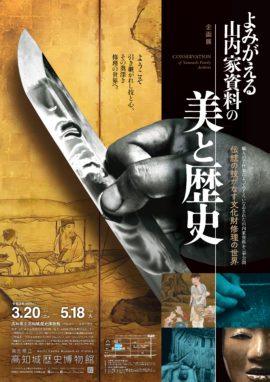 「よみがえる山内家資料の美と歴史～伝統の技がなす文化財修理の世界～」高知城歴史博物館