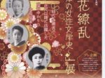 「百花繚乱～高知の女性文学史～」高知県立文学館