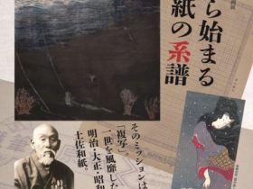 「源太から始まる近代和紙の系譜」いの町紙の博物館