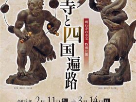 「明石寺と四国遍路」愛媛県歴史文化博物館