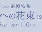 「追悼特集　時代（とき）への花束　1917→2020」高崎市美術館