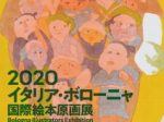 「2020イタリア・ボローニャ国際絵本原画展」太田市美術館・図書館