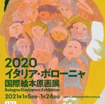 「2020イタリア・ボローニャ国際絵本原画展」太田市美術館・図書館