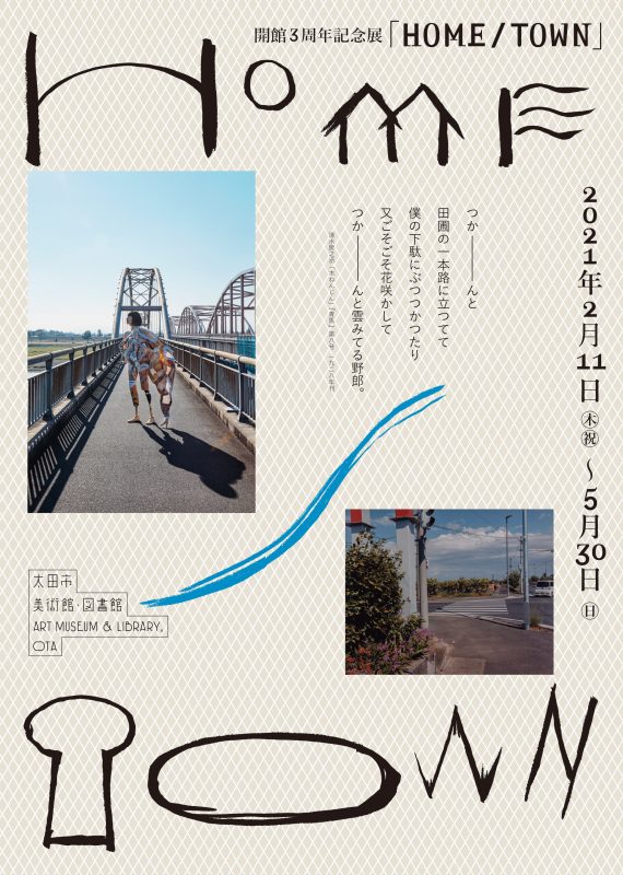 開館3周年記念展「HOME/TOWN」太田市美術館・図書館