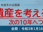 「震災遺産を考える　—次の10年へつなぐために—」福島県立博物館