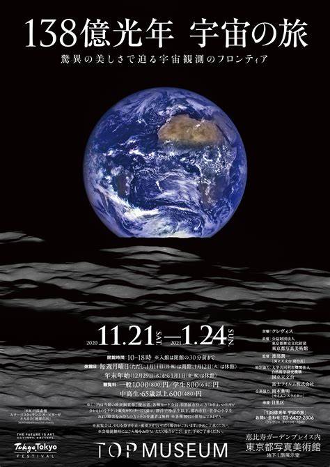 「138億光年 宇宙の旅」東京都写真美術館