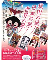 秋田県立博物館出張展示「世界の凧・日本の凧・秋田の凧」仙北市立角館
