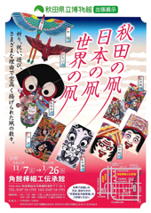 秋田県立博物館出張展示「世界の凧・日本の凧・秋田の凧」仙北市立角館