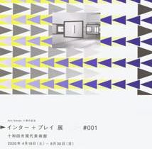 「Arts Towada 十周年記念　インター + プレイ展　 第１期」十和田市現代美術館