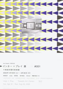 「Arts Towada 十周年記念　インター + プレイ展　 第１期」十和田市現代美術館