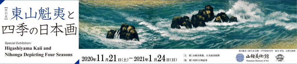 「東山魁夷と四季の日本画」山種美術館