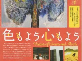 「色もよう心もよう」北海道立函館美術館