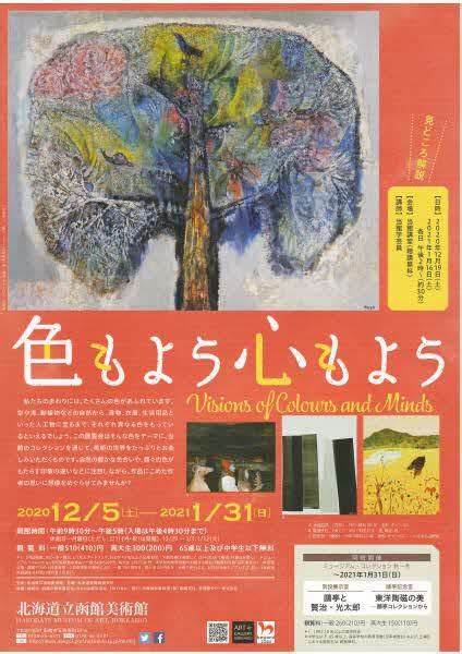 「色もよう心もよう」北海道立函館美術館