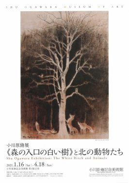 小川原脩展「《森の入り口の白い樹》と北の動物たち」小川原脩記念美術館