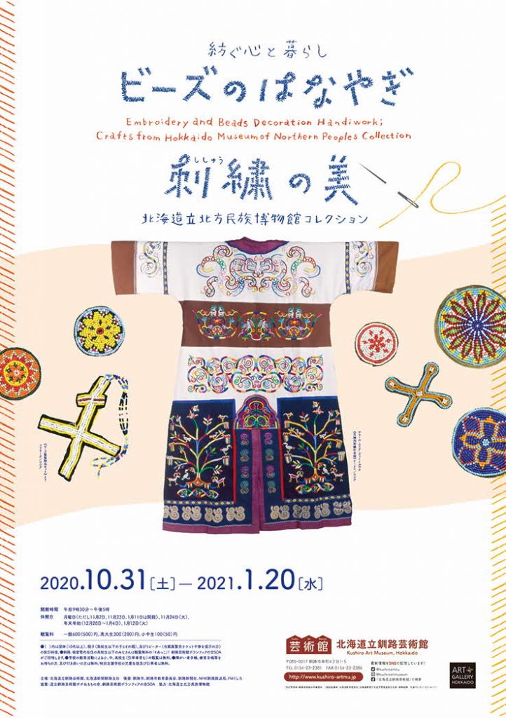 「紡ぐ心と暮らし ビーズのはなやぎ・刺繍の美」北海道立釧路芸術館