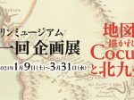 地図に描かれたCocuraと北九州」ゼンリンミュージアム