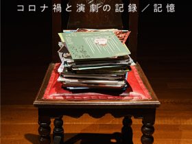 オンライン展示「失われた公演―コロナ禍と演劇の記録／記憶」早稲田大学演劇博物館