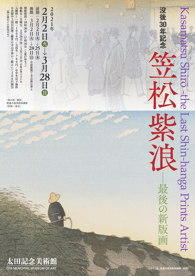「没後30年記念　笠松紫浪　―最後の新版画」太田記念美術館