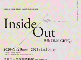 「Inside/Out　—映像文化とLGBTQ+」早稲田大学坪内博士記念演劇博物館
