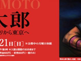 「生誕110年 岡本太郎―パリから東京へ」鳥取県立博物館