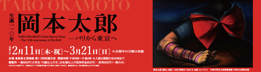 「生誕110年 岡本太郎―パリから東京へ」鳥取県立博物館