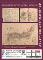 「地図に描く—伝えられた「日本」—」西南学院大学博物館