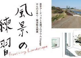 「風景の練習　Practicing Landscape」塩竈市杉村惇美術館