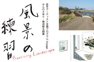 「風景の練習　Practicing Landscape」塩竈市杉村惇美術館